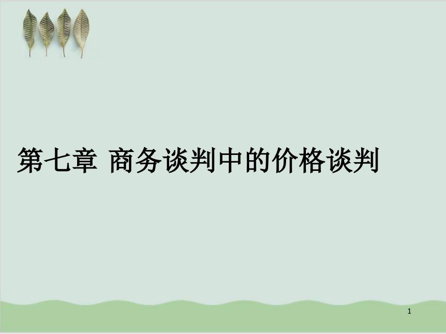 商务谈判中的价格谈判案例课件_第1页