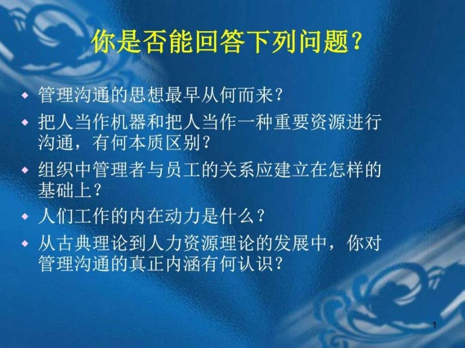 管理沟通的相关理论图文课件_第1页