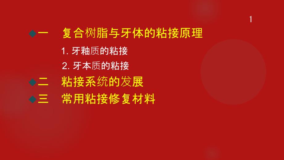 医学ppt课件口腔粘接机制_第1页