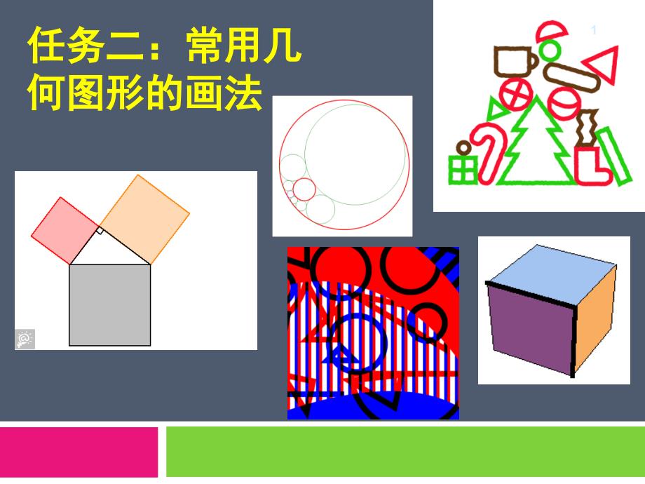 机械制图-常用几何图形的画法PPT课件_第1页