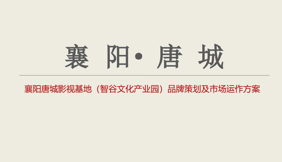 某影视基地策划案课件_第1页