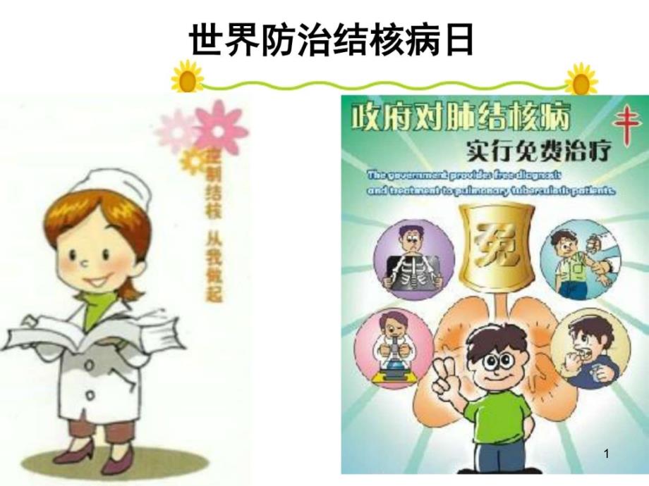 小学结核病防治知识ppt课件_第1页