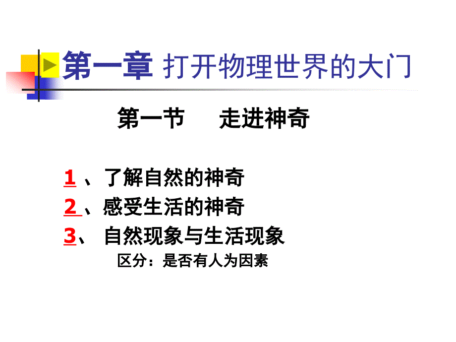 沪科版八年级物理上册ppt课件：第一章-打开物理世界的大门_第1页