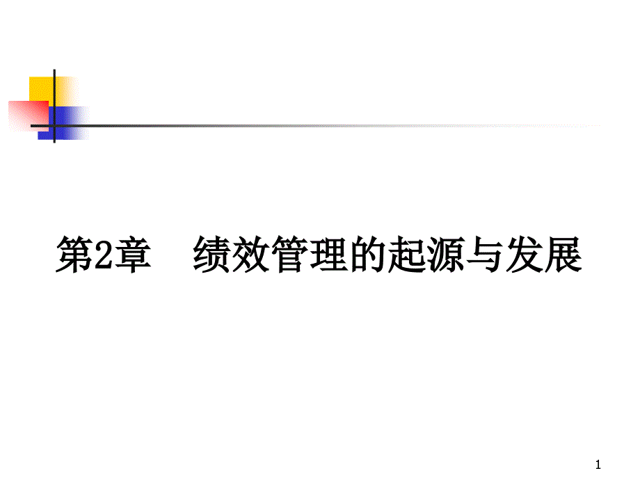 绩效管理的起源与发展课件_第1页