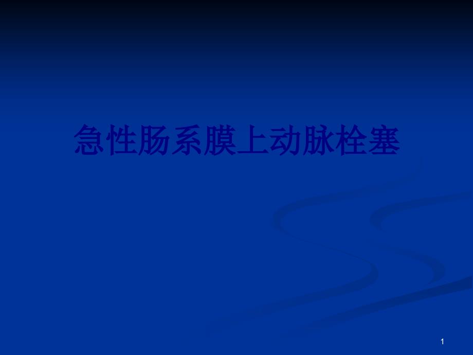 急性肠系膜上动脉栓塞培训ppt课件_第1页