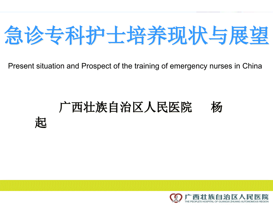 急诊专科护士培训现状与展望课件_第1页