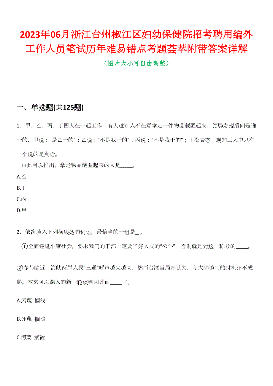 2023年06月浙江台州椒江区妇幼保健院招考聘用编外工作人员笔试历年难易错点考题荟萃附带答案详解_第1页