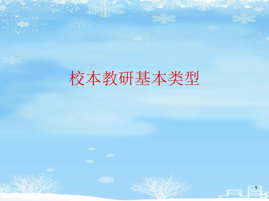 校本教研基本类型2021完整版课件_第1页