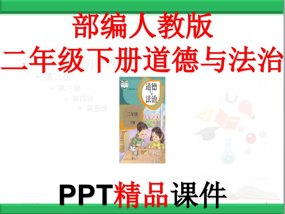 部编人教版二年级下册道德与法治全册课件_第1页