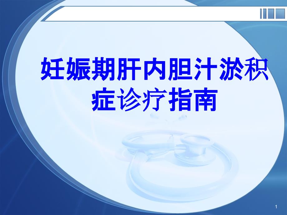 妊娠期肝内胆汁淤积症诊疗指南培训ppt课件_第1页