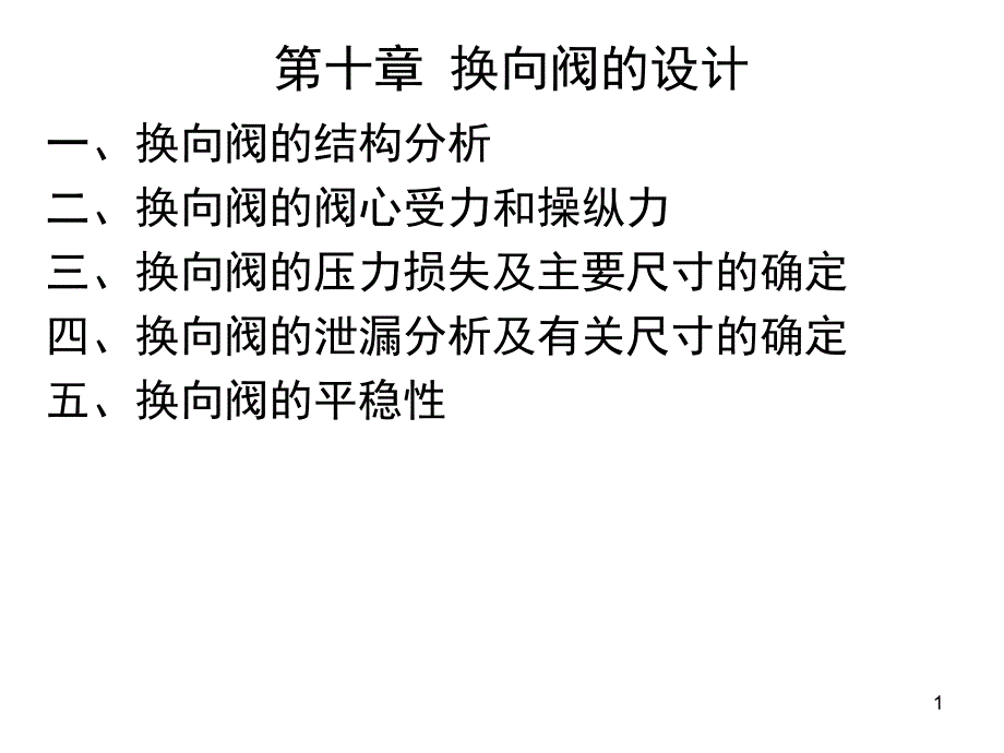 换向阀的设计课件_第1页