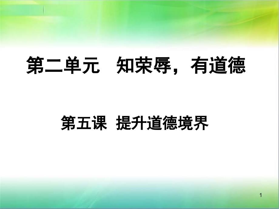 第五课提升道德境界课件_第1页