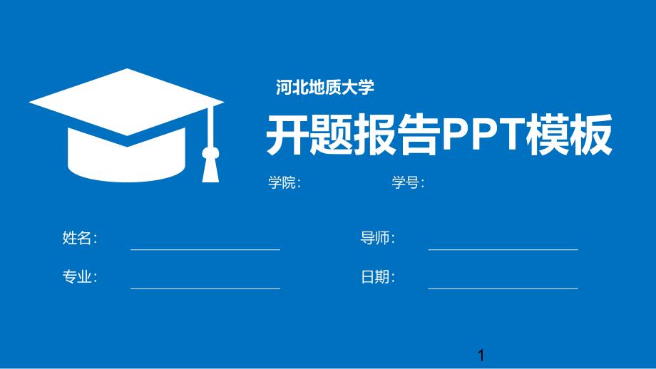 河北某大学开题报告PPT模板课件_第1页