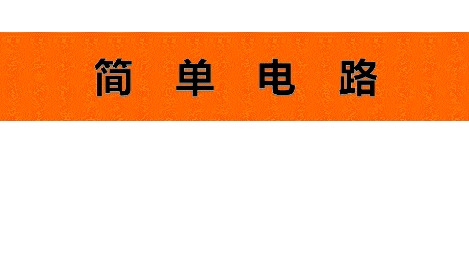 四年级下册科学ppt课件简单电路教科版_第1页