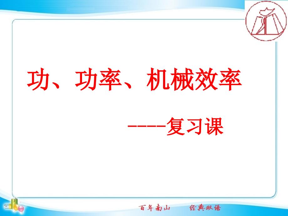 功功率机械效率复习课全解课件_第1页