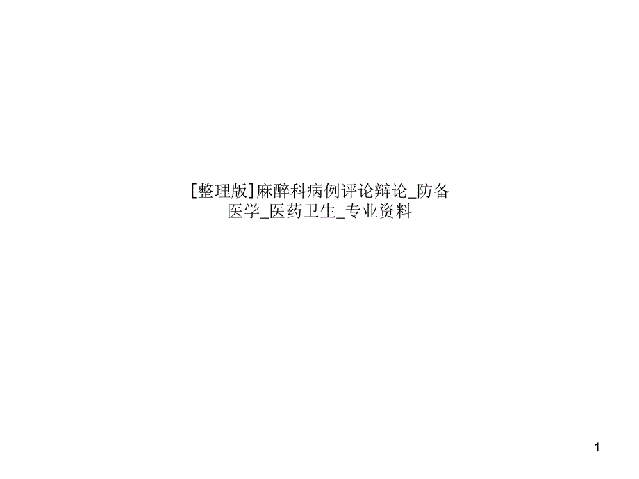 麻醉科病例评论辩论防备医学 医药卫生专业 课件_第1页