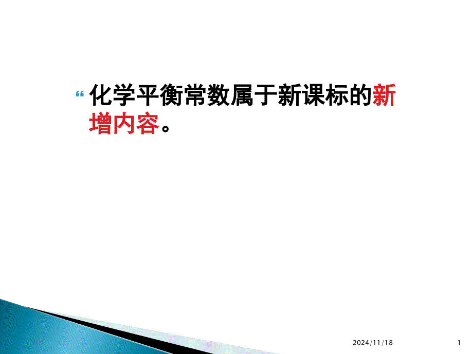 化学平衡常数ppt课件_第1页