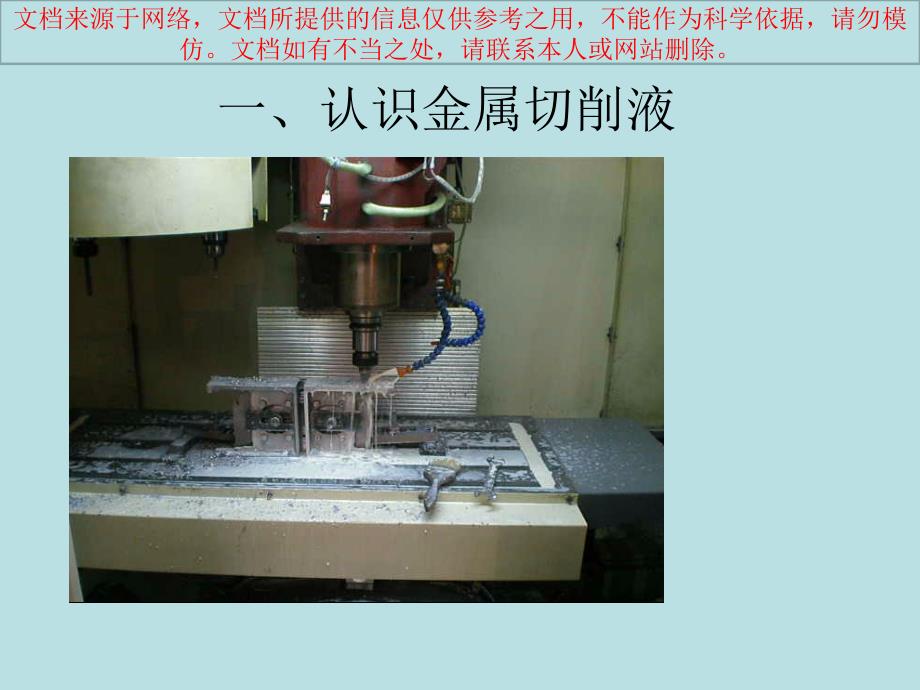 切削液基础知识培训专业知识讲座课件_第1页