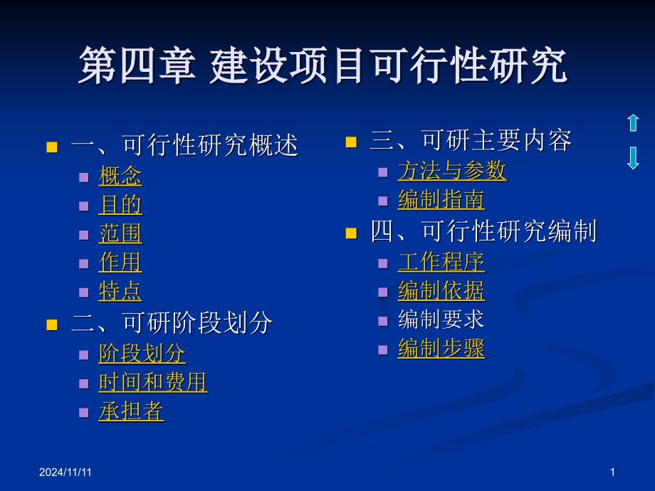 建设项目可行性研究课件_第1页