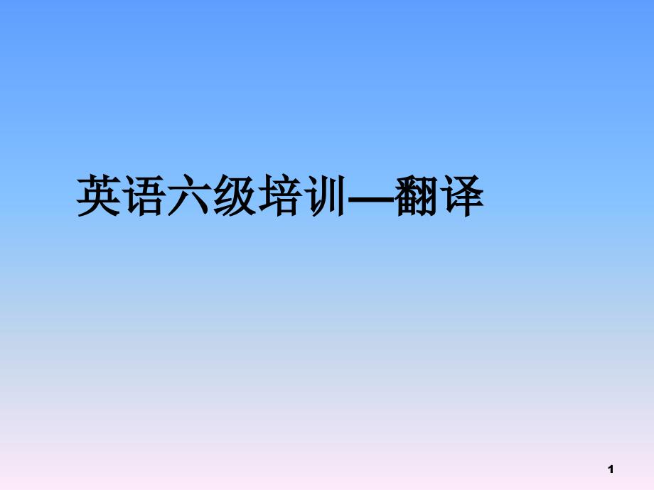 大学英语六级培训—翻译课件_第1页