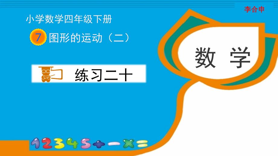 人教版四年级数学下册《练习二十》习题ppt课件_第1页