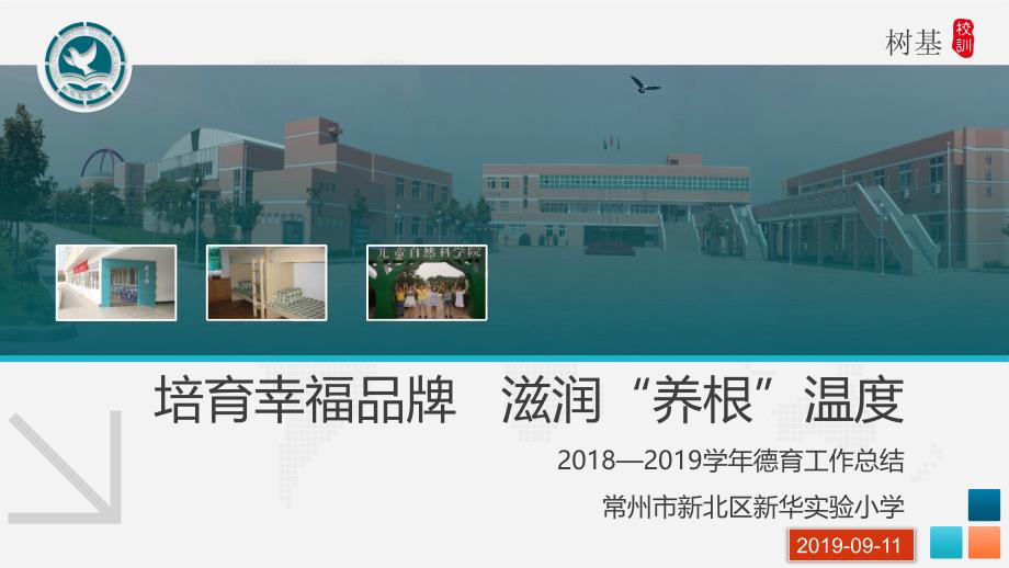 培育幸福品牌滋润养根温度——某某小学德育工作总结汇报交流PPT模板课件_第1页