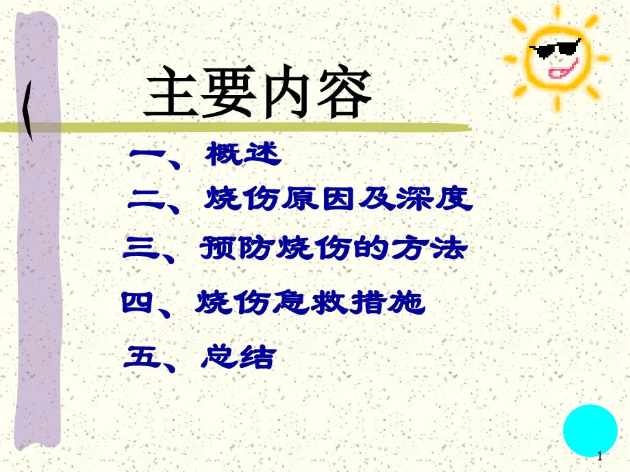 医学ppt课件儿童烧伤烫伤的预防和家庭应急处理_第1页