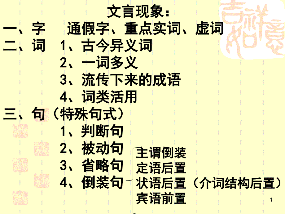 文言文词类活用及特殊句式课件_第1页