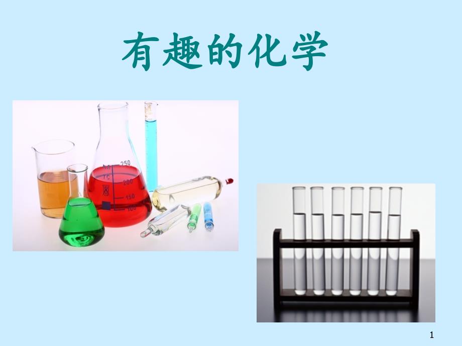 小学初中生《有趣的化学》课件_第1页