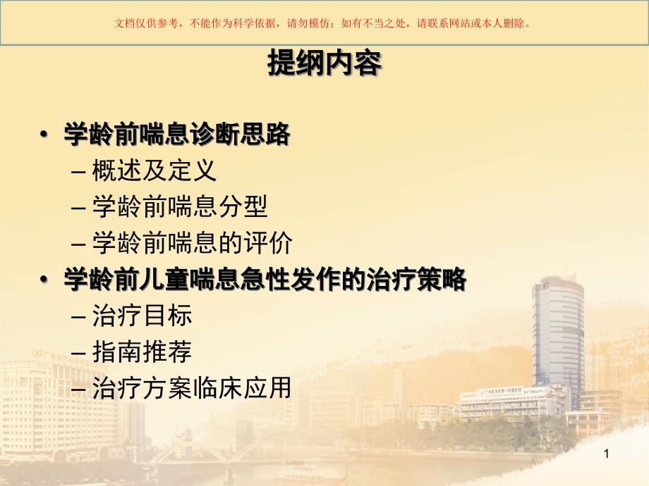 学龄前儿童喘息急性发作治疗策略培训ppt课件_第1页