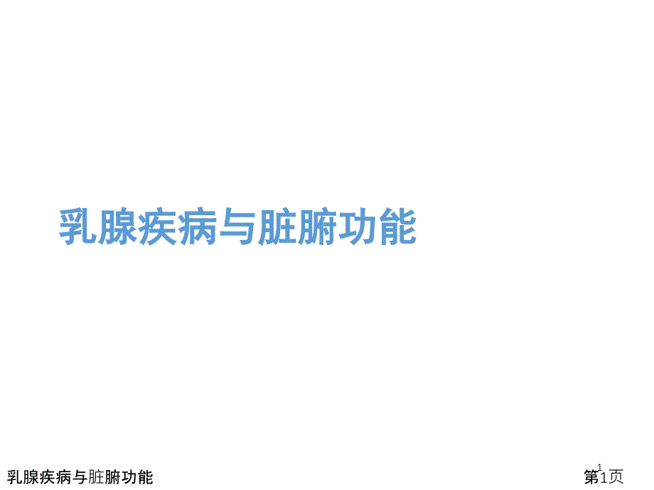 乳腺疾病与脏腑功能课件_第1页