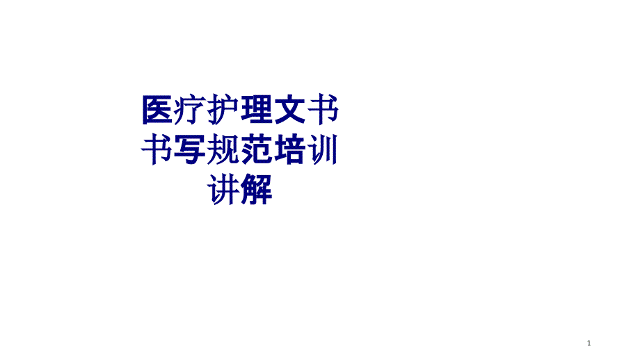 医疗护理文书书写规范培训讲解培训ppt课件_第1页