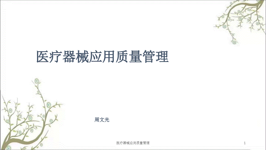 医疗器械应用质量管理ppt课件_第1页