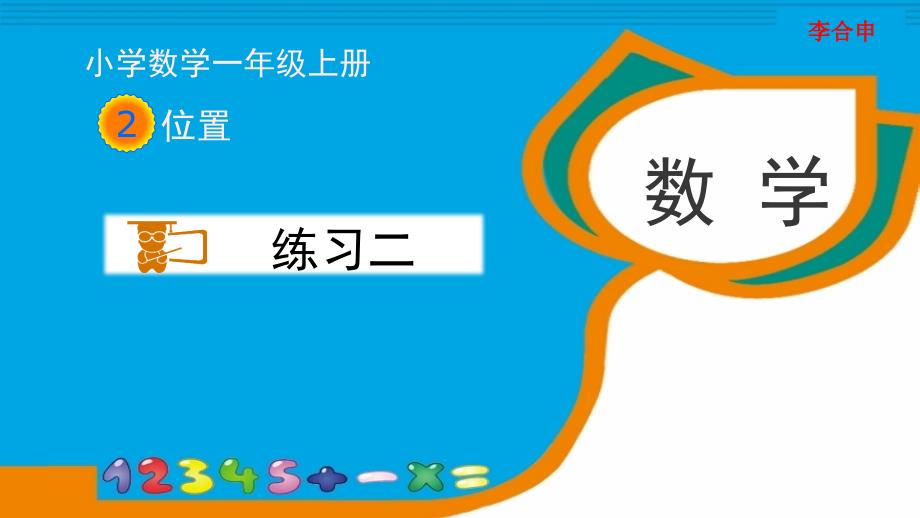 人教版一年级数学上册《练习二》习题ppt课件_第1页