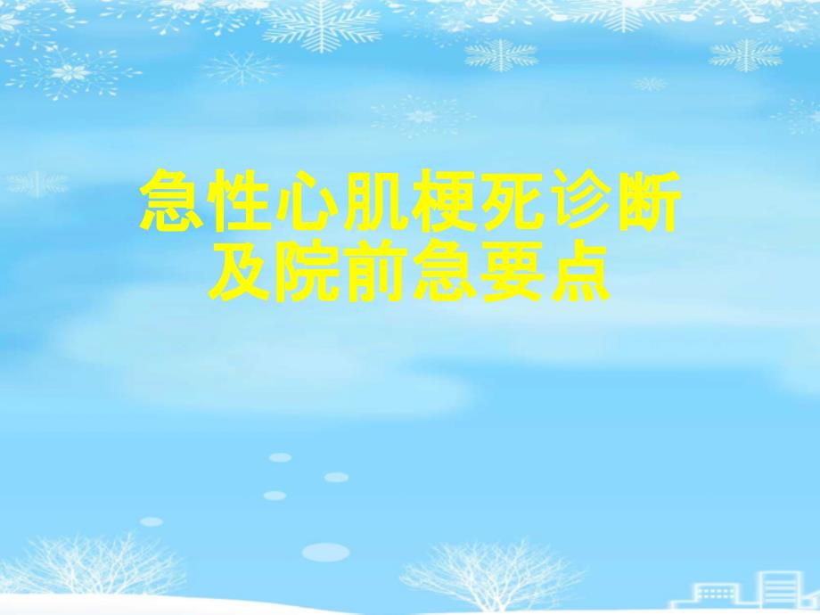 急性心肌梗死诊断及院前急要点课件_第1页