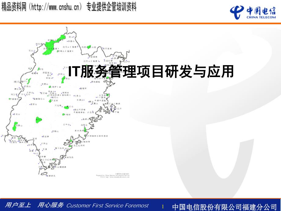 IT服务管理项目研发与应用（PPT28页）_第1页