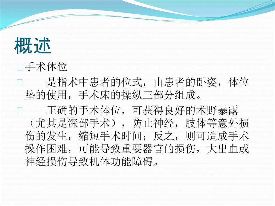 手术室护理实践指南手术体位课件_第1页