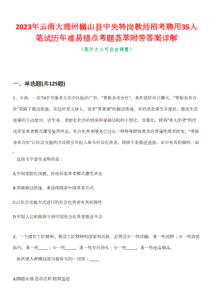 2023年云南大理州巍山县中央特岗教师招考聘用35人笔试历年难易错点考题荟萃附带答案详解