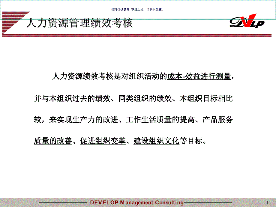 医院人力资源管理绩效考核课件_第1页