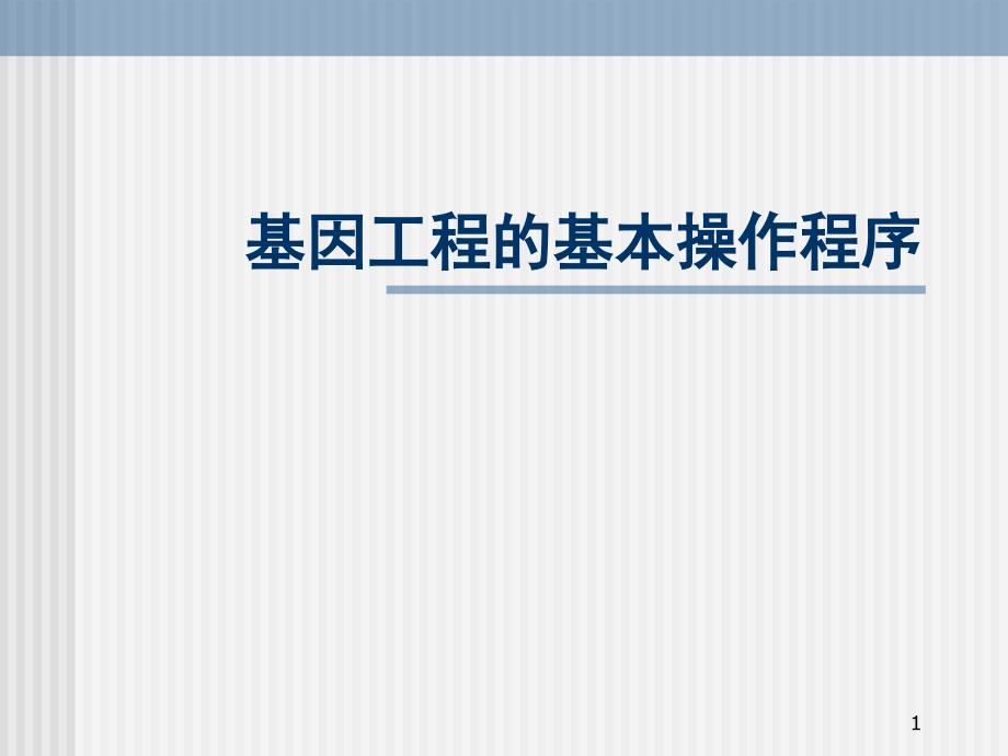 人教版选修3专题1第二节基因工程的基本操作程序课件_第1页