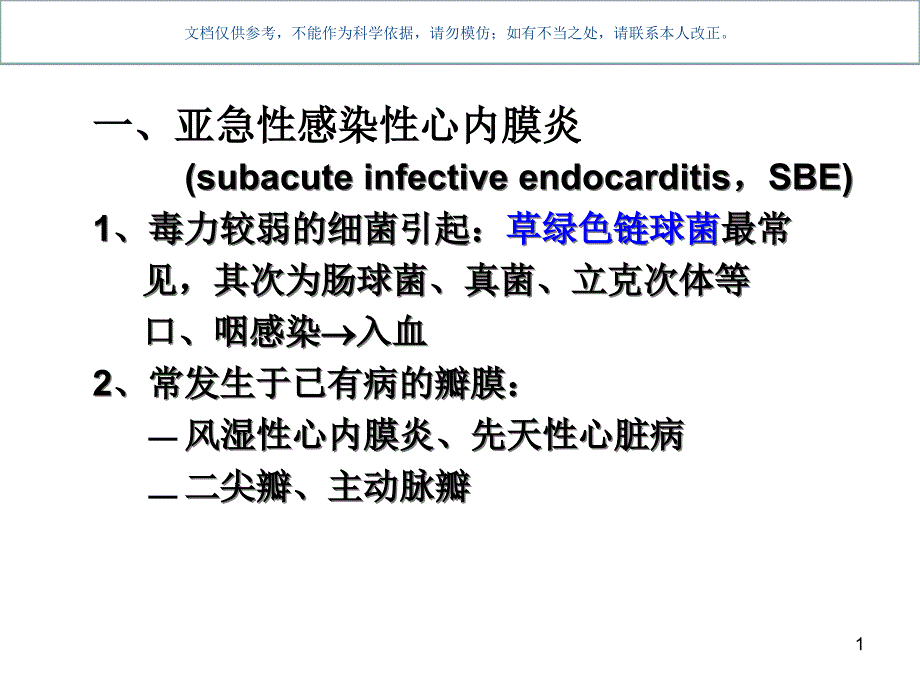 感染性心内膜炎宣讲ppt课件_第1页