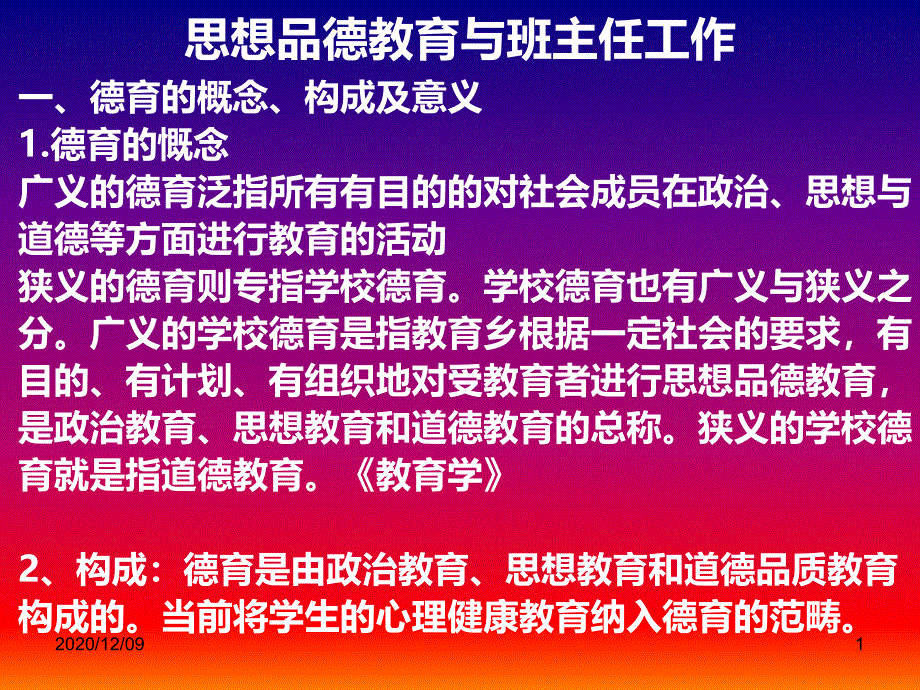 思想品德教育与班主任工作教学ppt课件_第1页