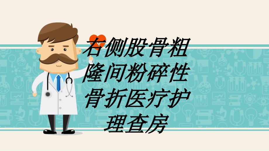 右侧股骨粗隆间粉碎性骨折医疗护理查房讲义课件_第1页