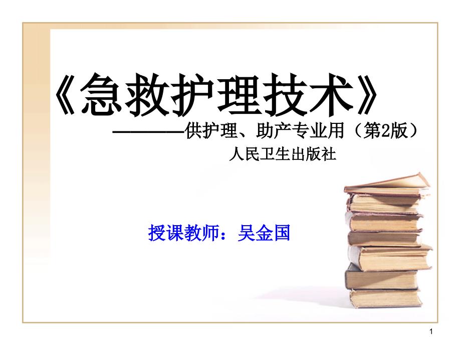 急救护理技术中专重症监护课件_第1页