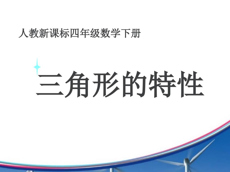 三角形的特性公开课优质ppt课件获奖_第1页