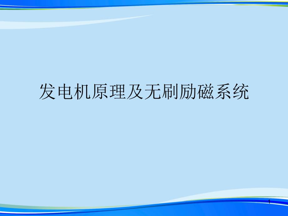 发电机原理及无刷励磁系统.完整版PPT资料课件_第1页