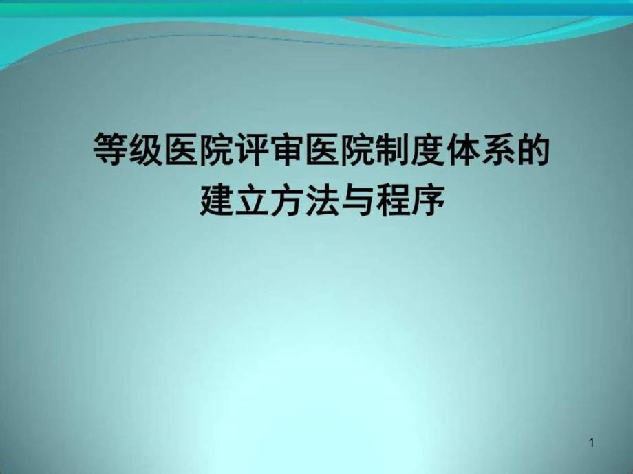 等级医院评审医院制度体系的建立方法和程序图文课件_第1页