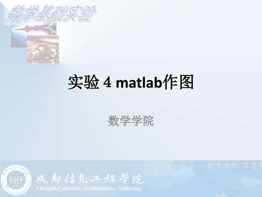 微积分(多元微积分)实验matlab作图课件_第1页