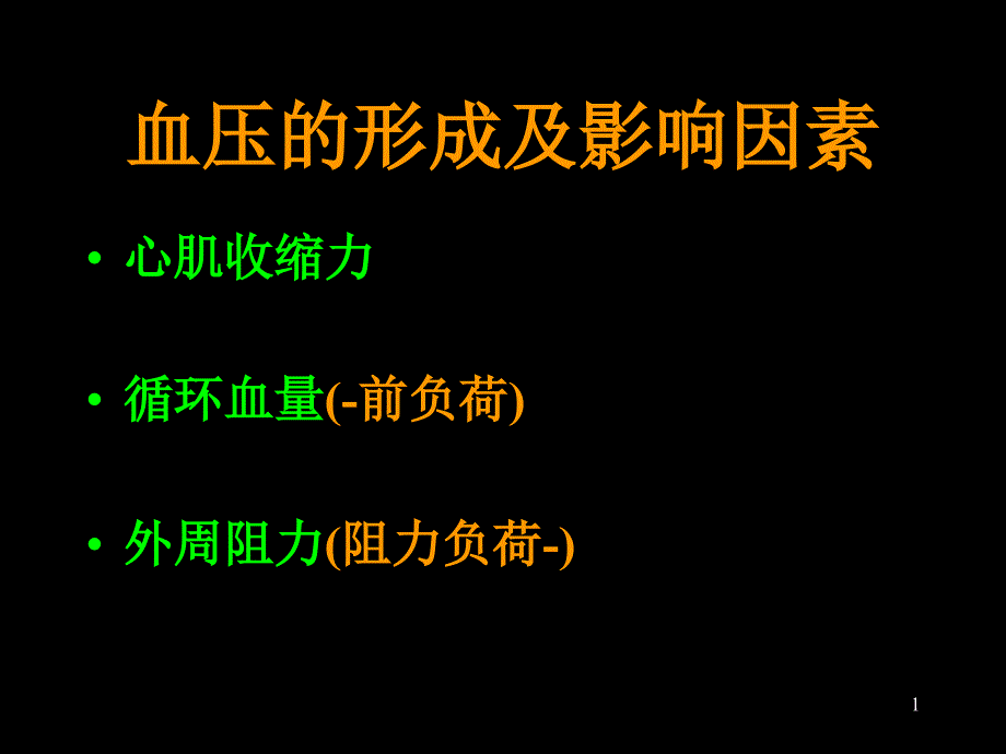 心血管系统疾病高血压病课件_第1页