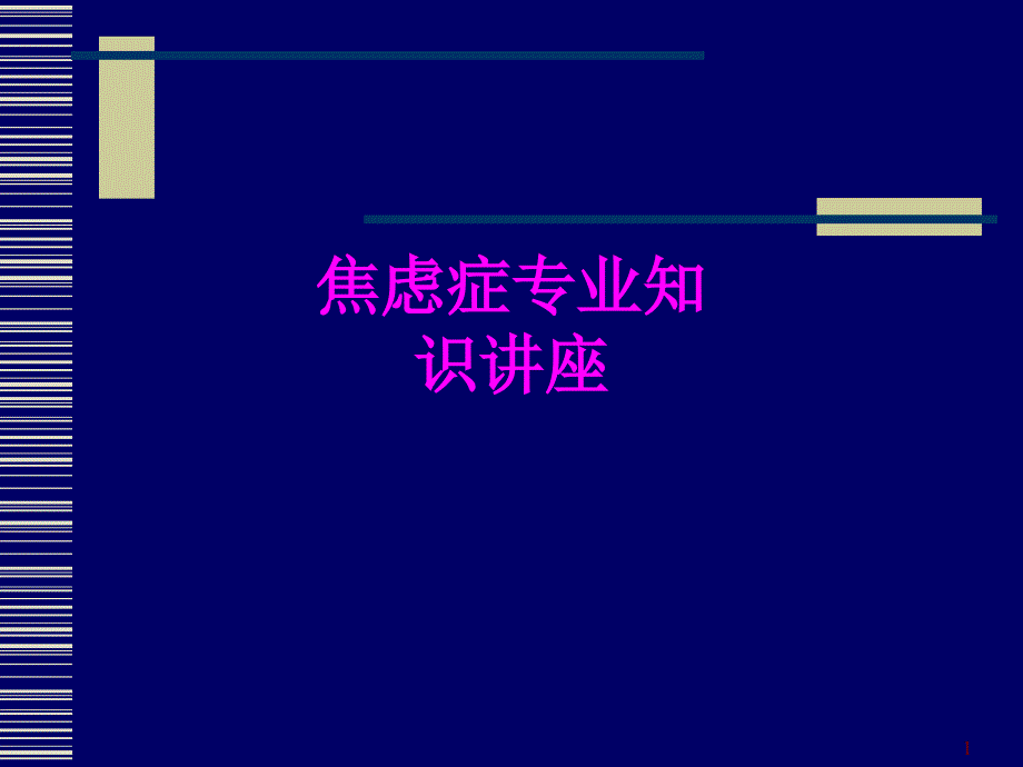 医学焦虑症专业知识讲座培训ppt课件_第1页